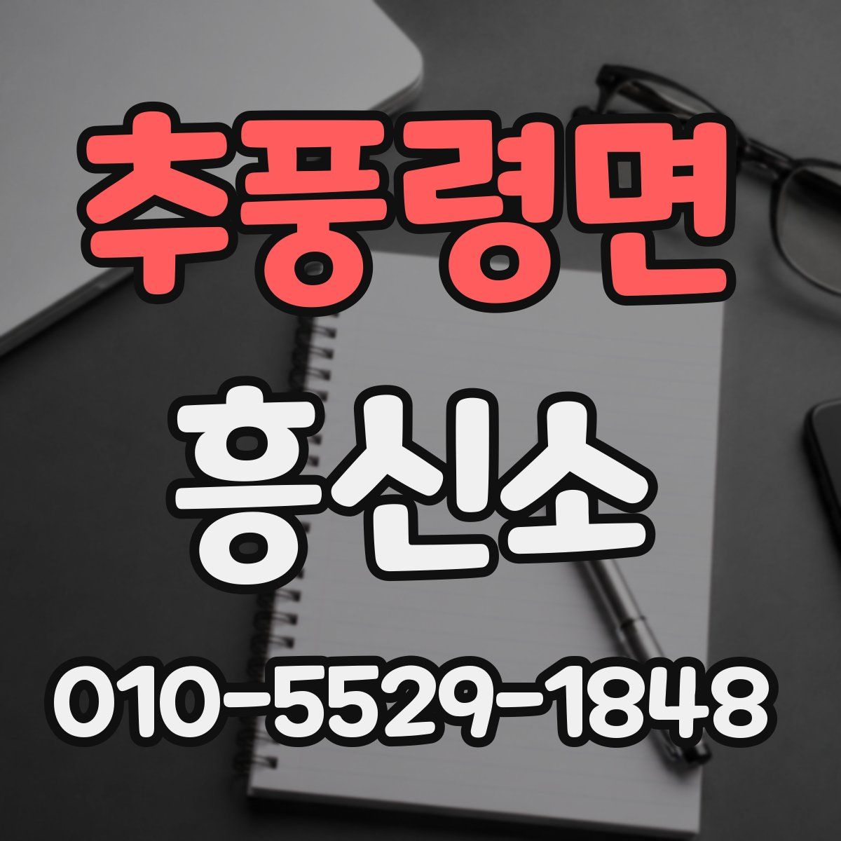 추풍령면 흥신소