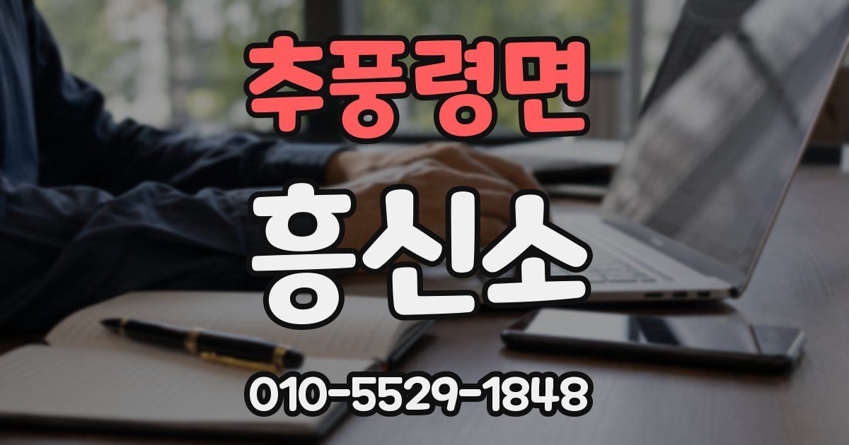 추풍령면 흥신소