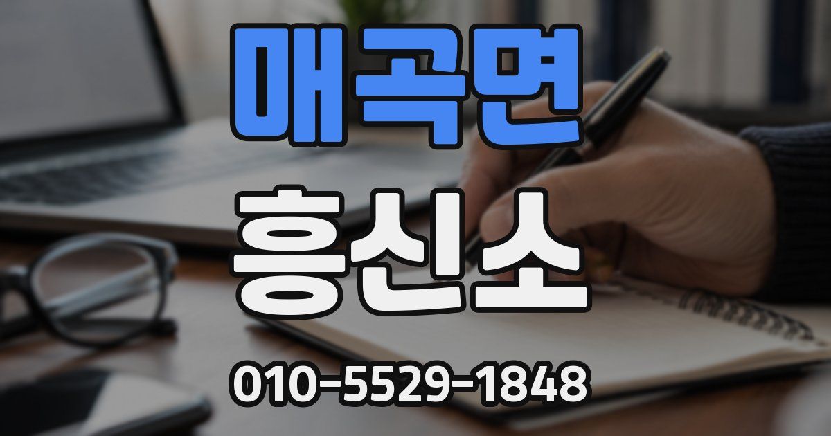 매곡면 흥신소
