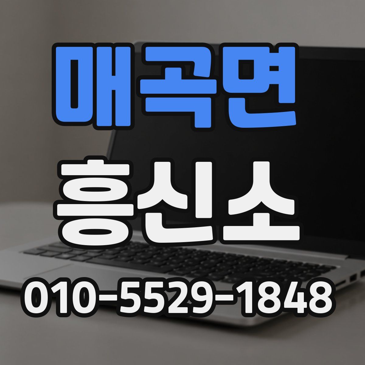 매곡면 흥신소