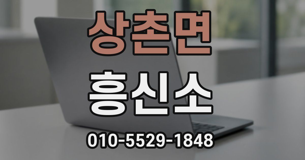 상촌면 흥신소