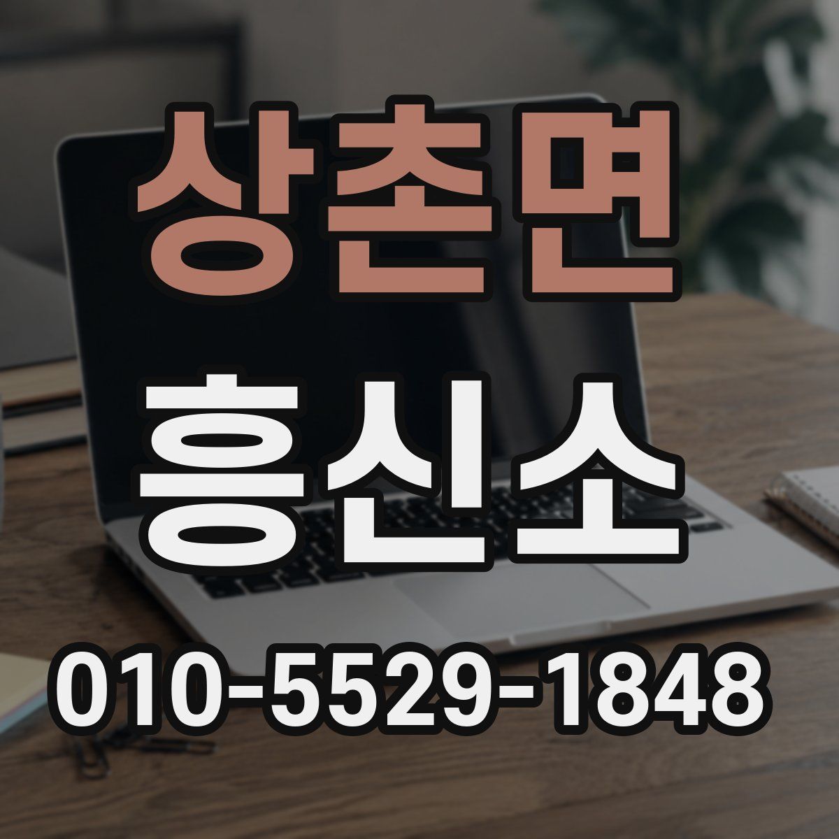 상촌면 흥신소