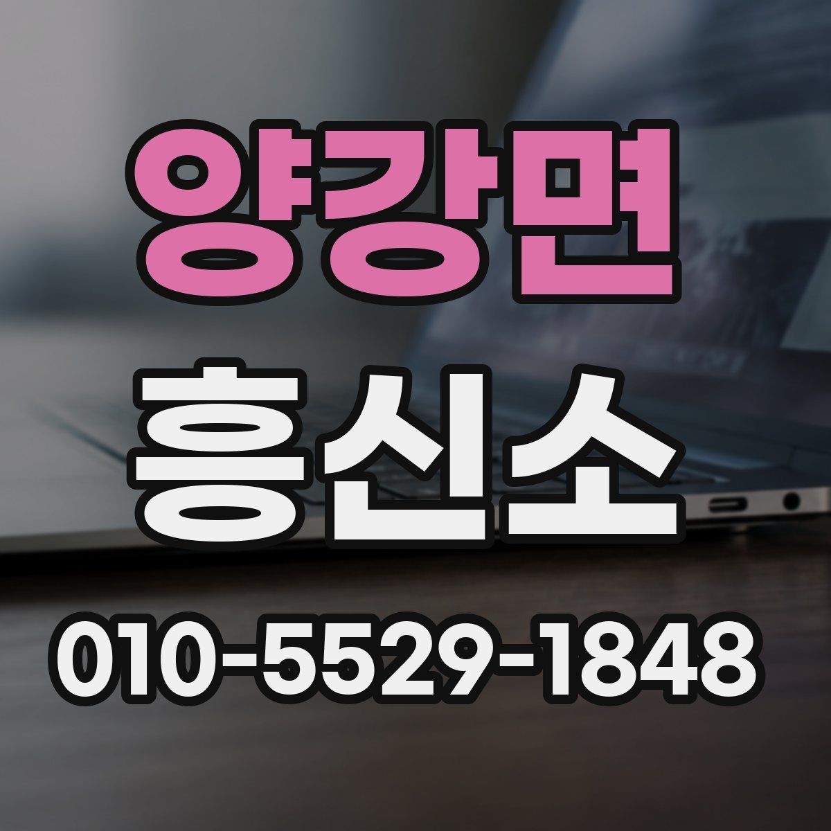 양강면 흥신소 의뢰를 결정하기 전 체크할 내용