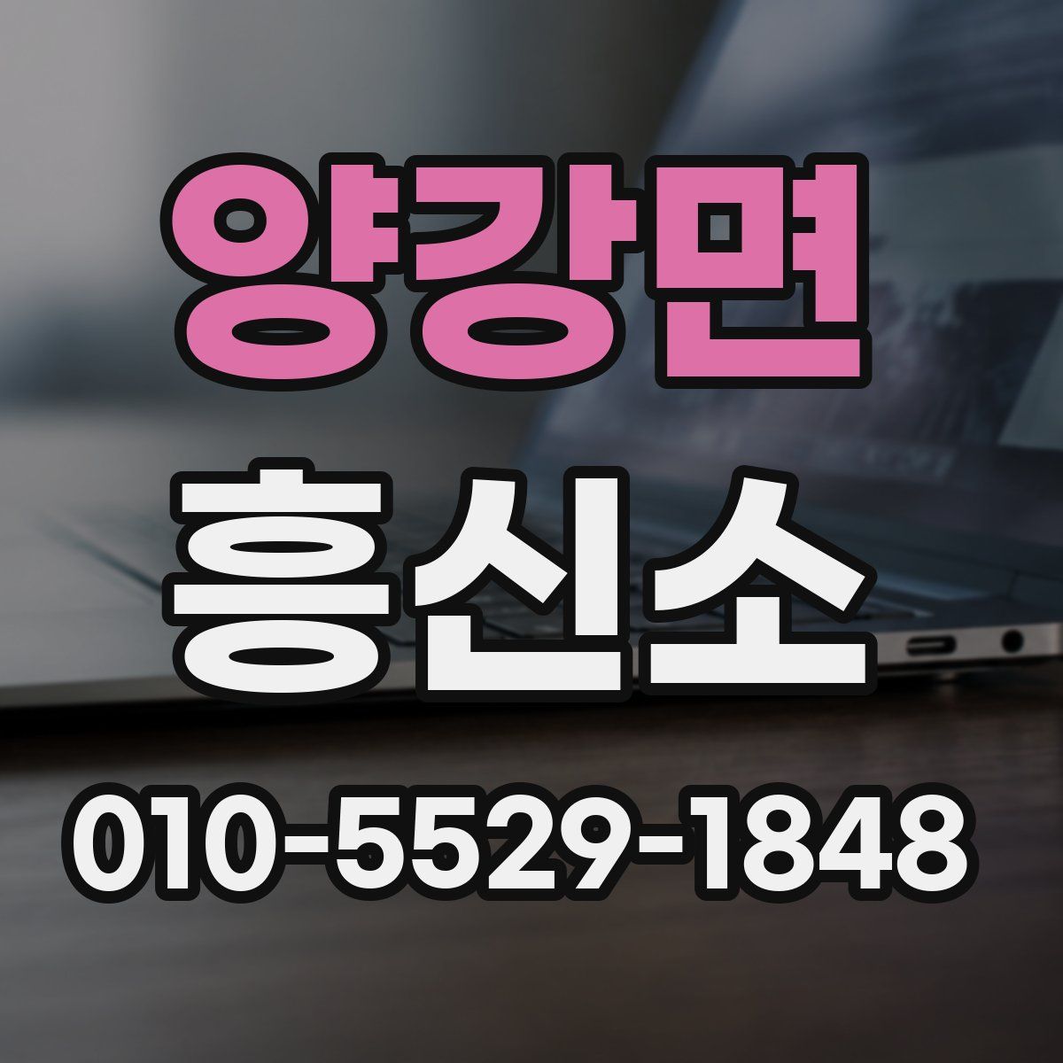 양강면 흥신소