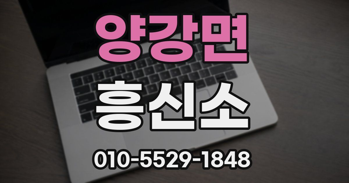 양강면 흥신소