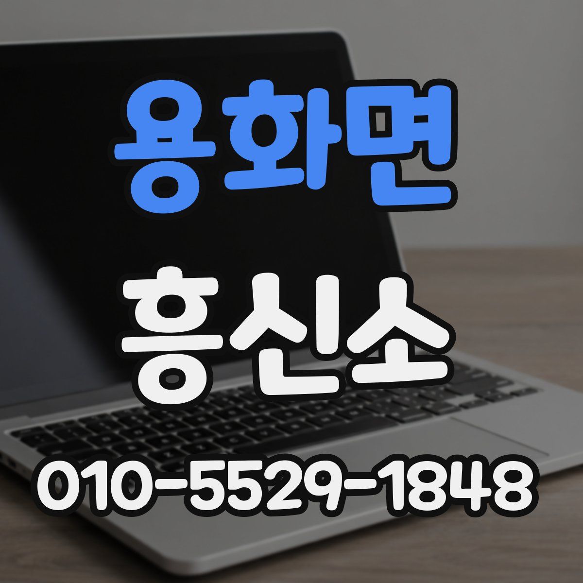 용화면 흥신소