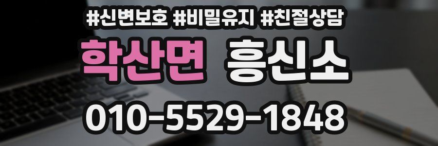 학산면 흥신소