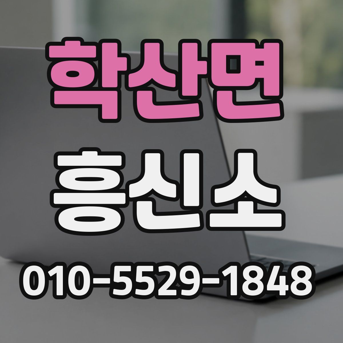 학산면 흥신소
