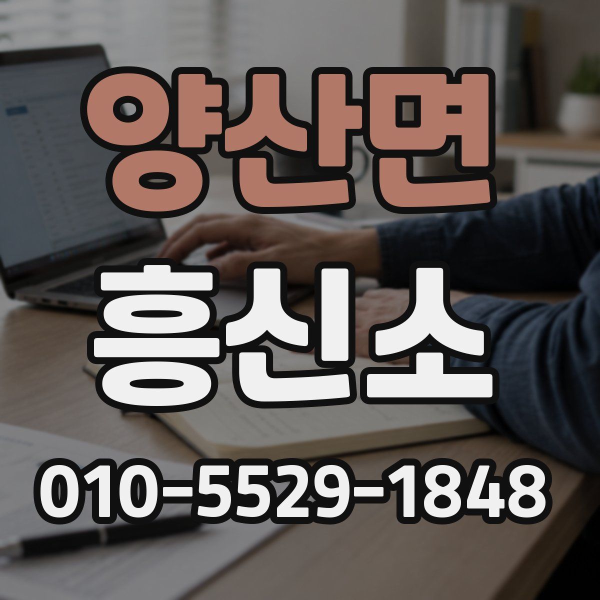 양산면 흥신소