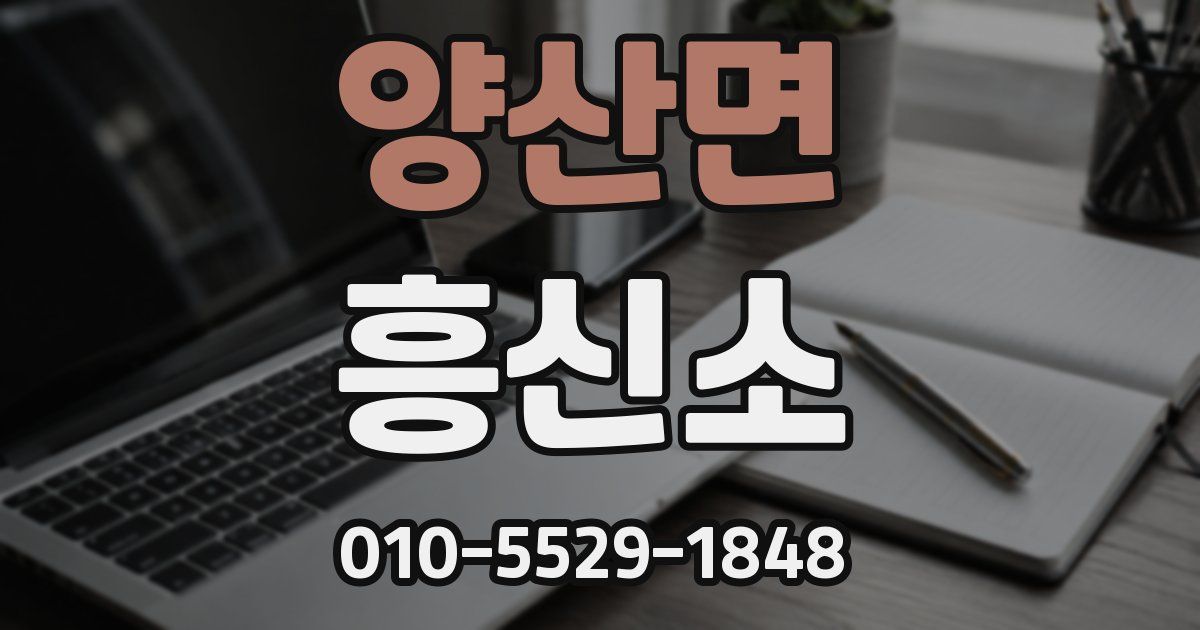 양산면 흥신소