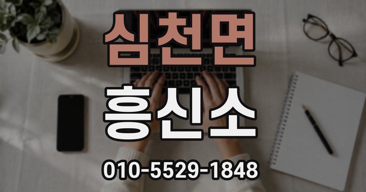 심천면 흥신소