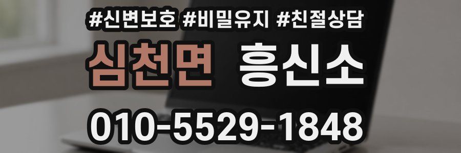 심천면 흥신소
