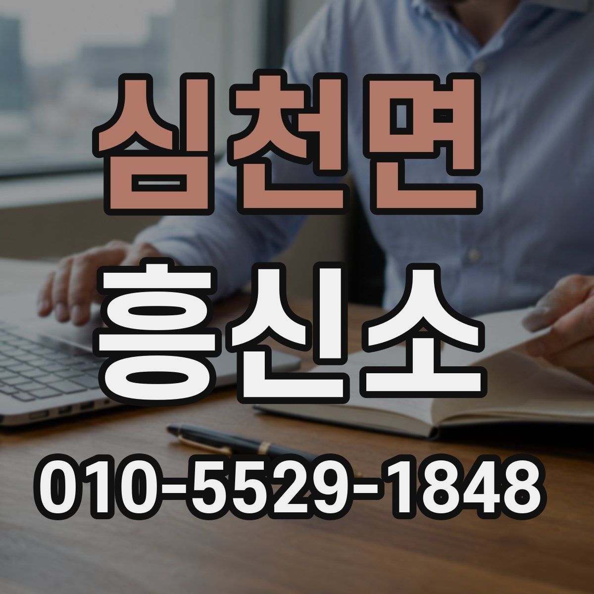 심천면 흥신소