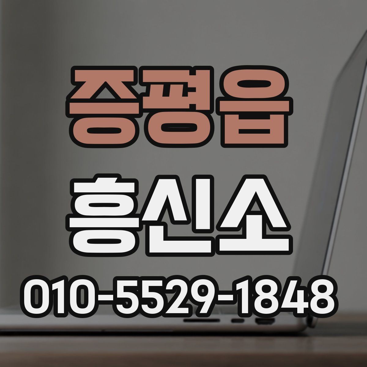 증평읍 흥신소 업체별 상담 진행 단계과 차이