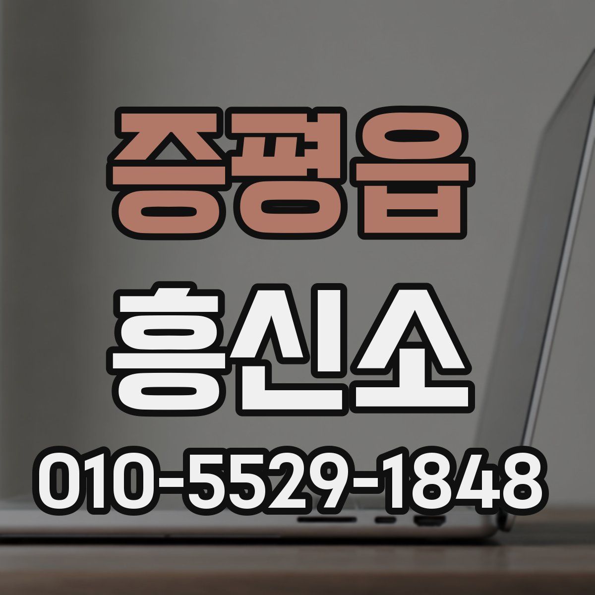 증평읍 흥신소