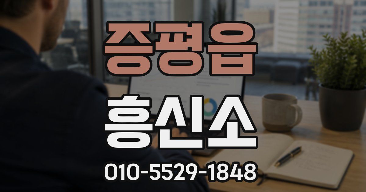 증평읍 흥신소