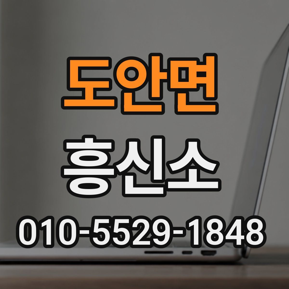 도안면 흥신소