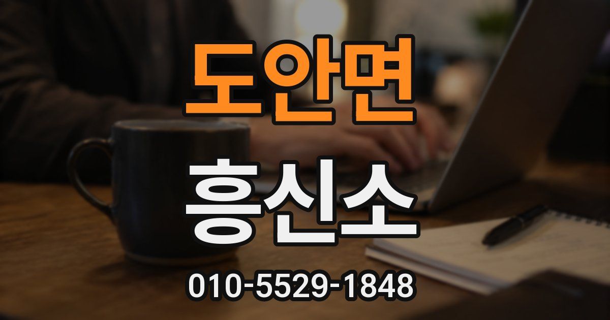 도안면 흥신소
