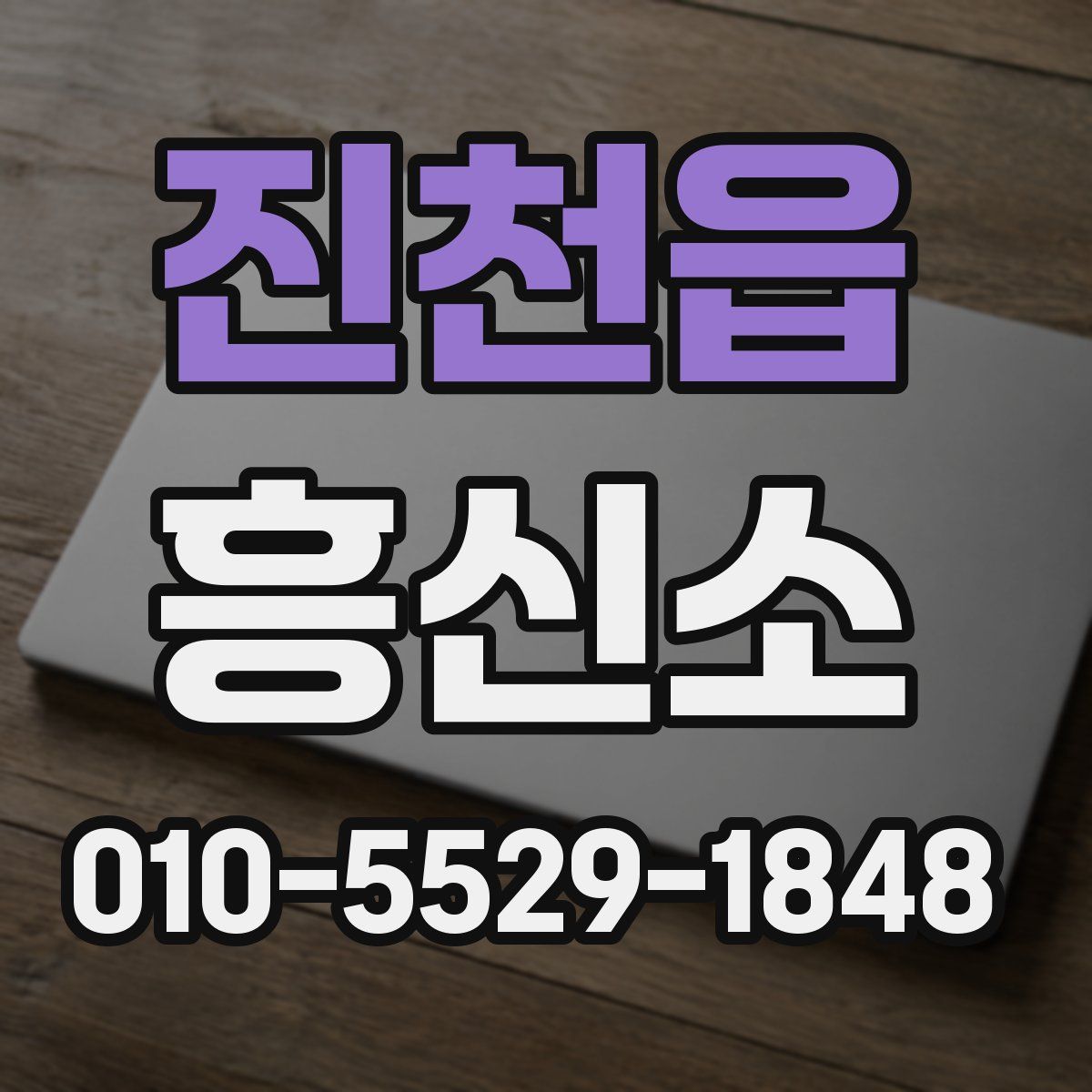 진천읍 흥신소