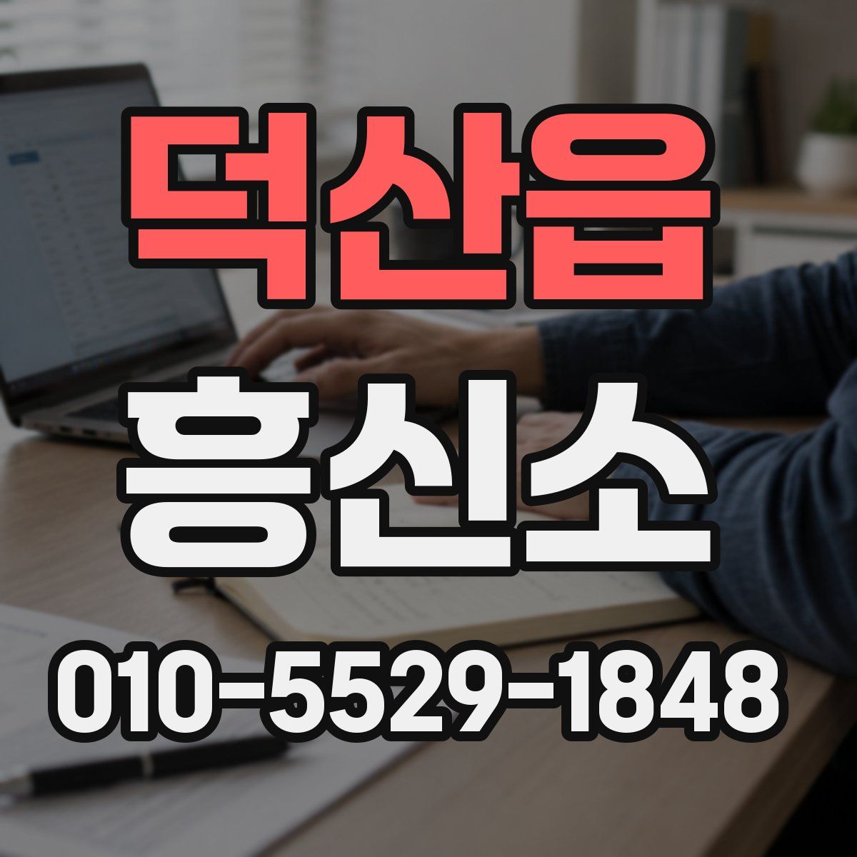 덕산읍 흥신소