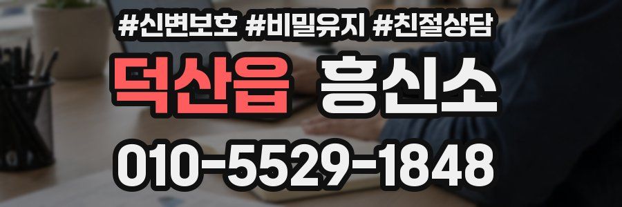 덕산읍 흥신소