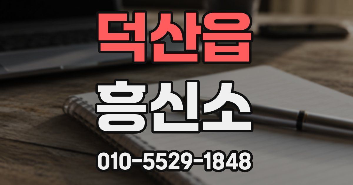 덕산읍 흥신소