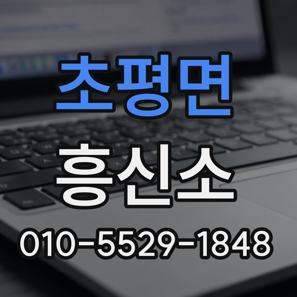 초평면 흥신소