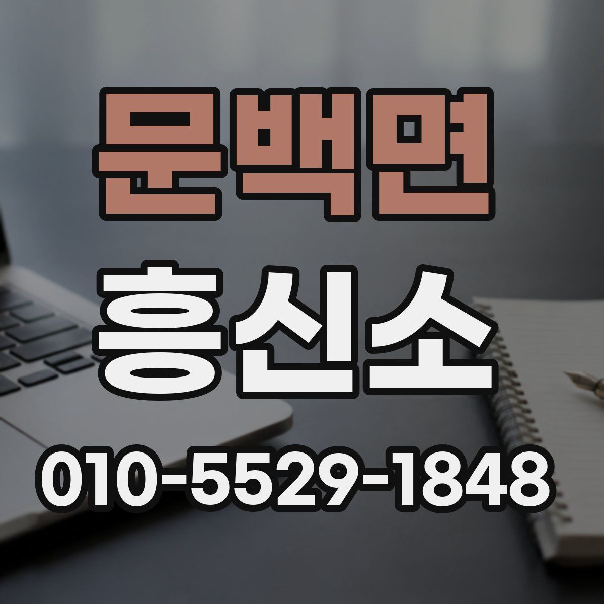 문백면 흥신소