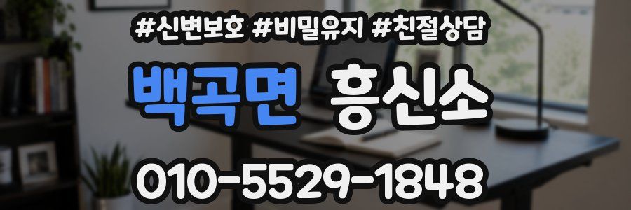 백곡면 흥신소