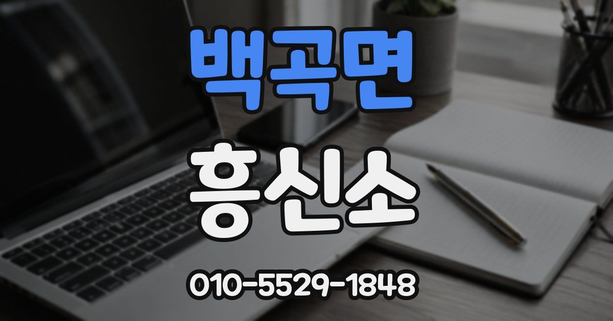 백곡면 흥신소