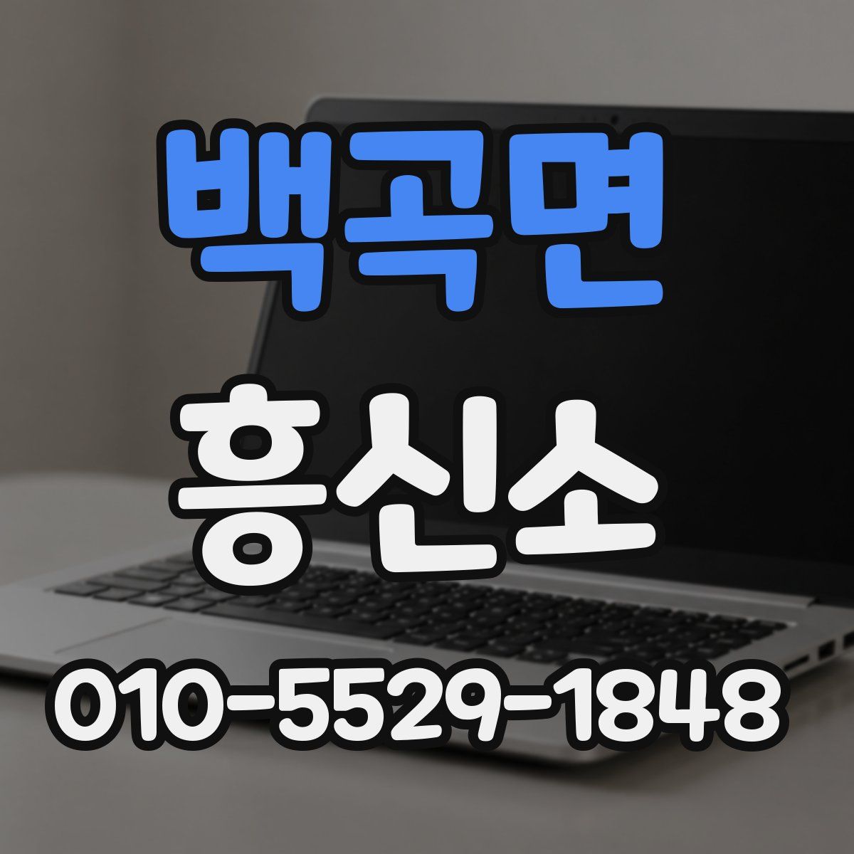 백곡면 흥신소