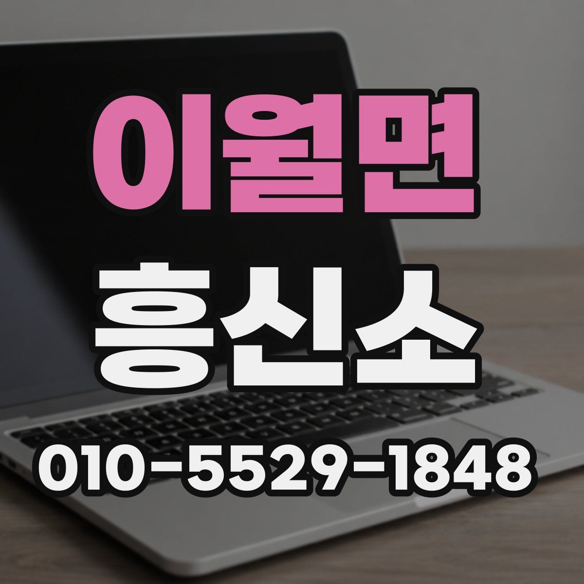 이월면 흥신소