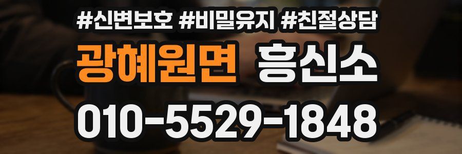광혜원면 흥신소