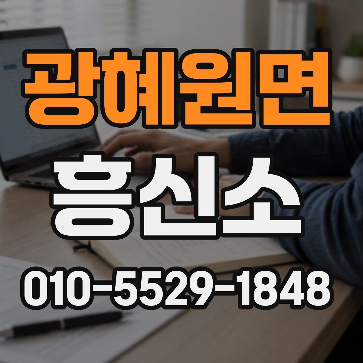 광혜원면 흥신소