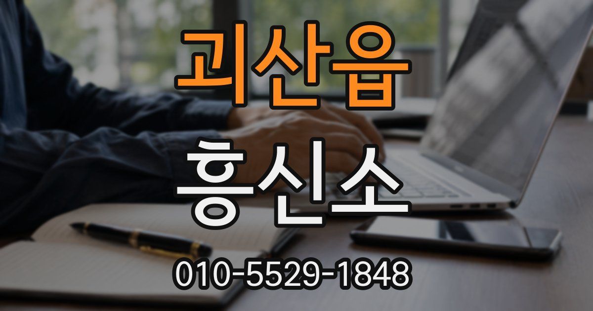 괴산읍 흥신소