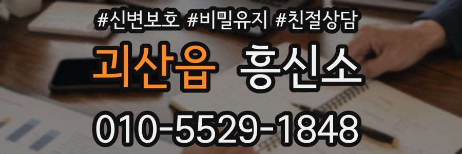 괴산읍 흥신소