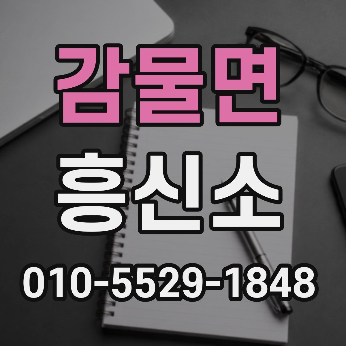 감물면 흥신소