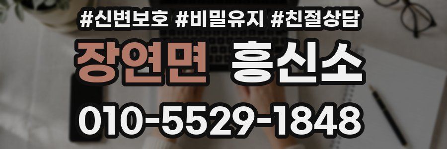 장연면 흥신소