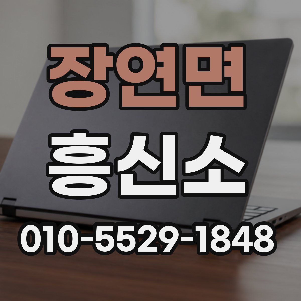 장연면 흥신소
