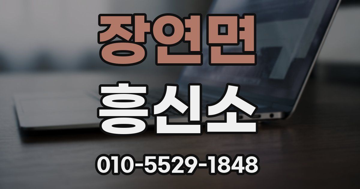 장연면 흥신소