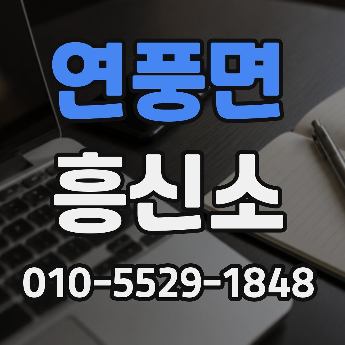 연풍면 흥신소