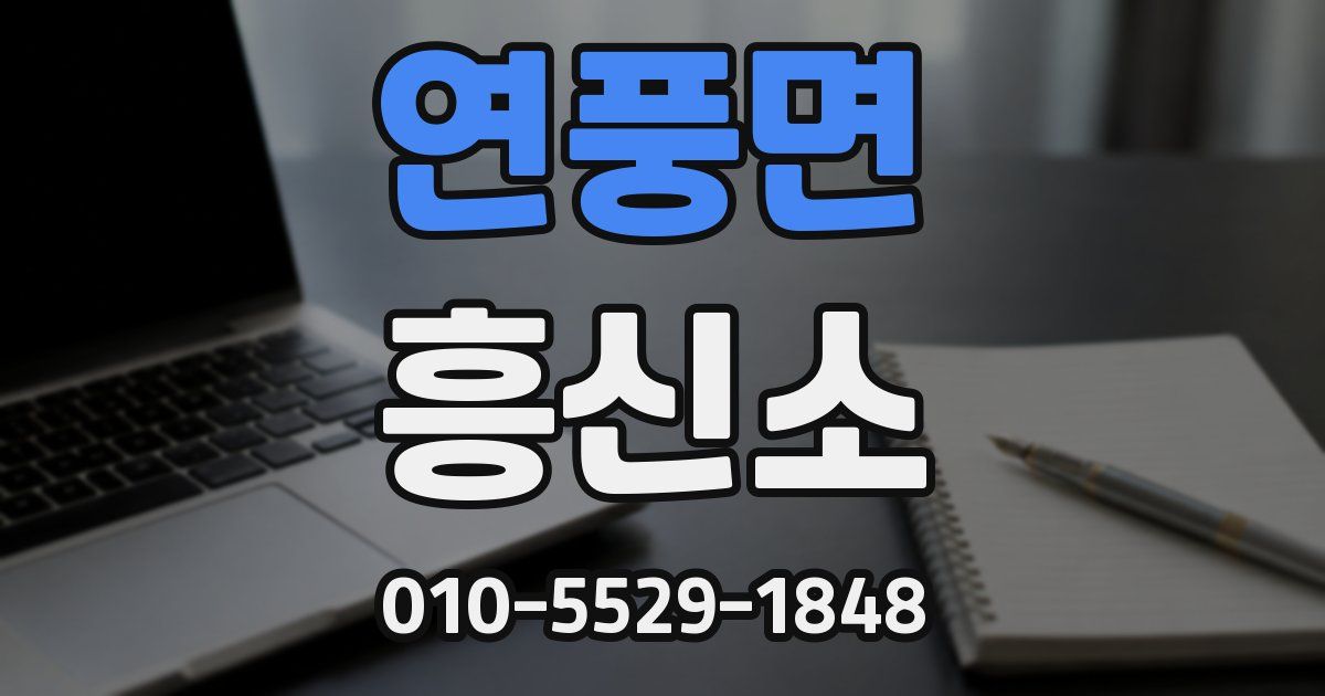연풍면 흥신소