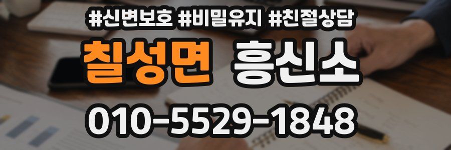 칠성면 흥신소