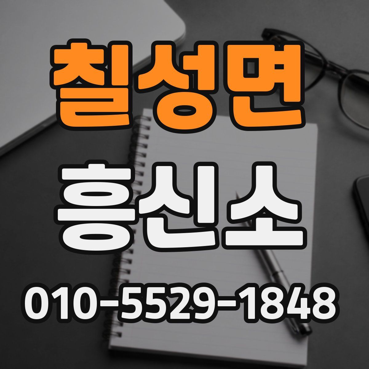 칠성면 흥신소