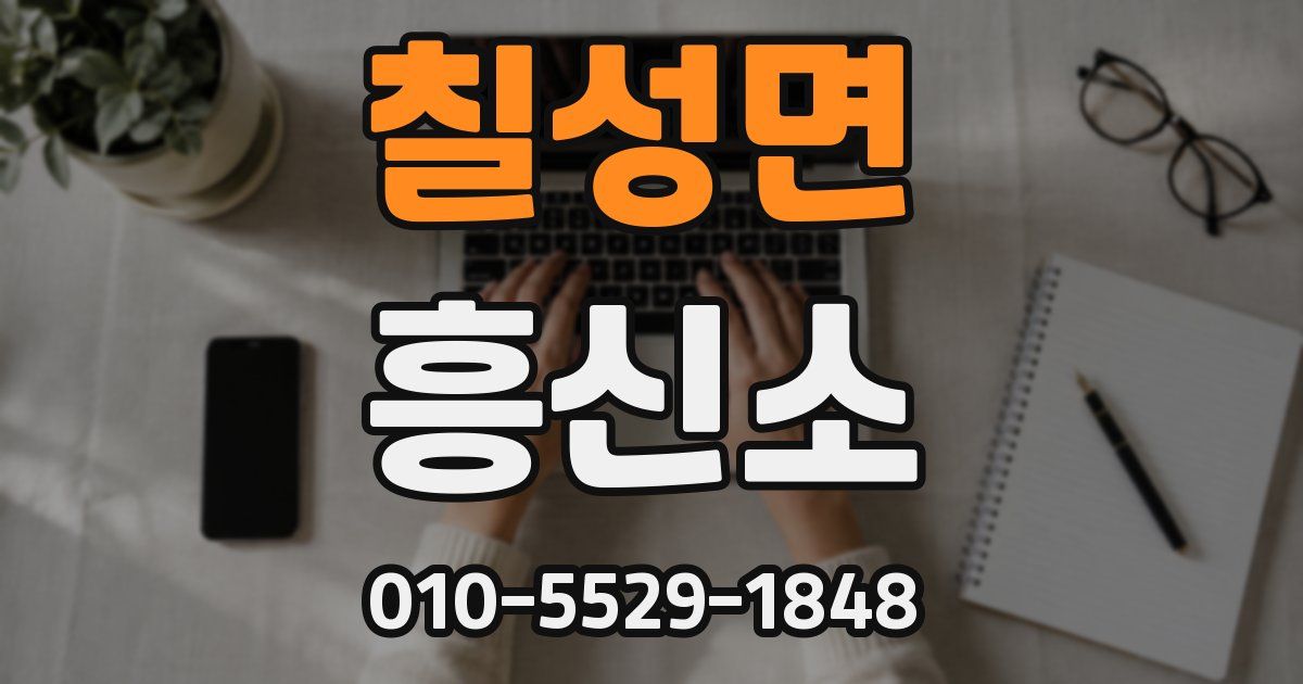 칠성면 흥신소