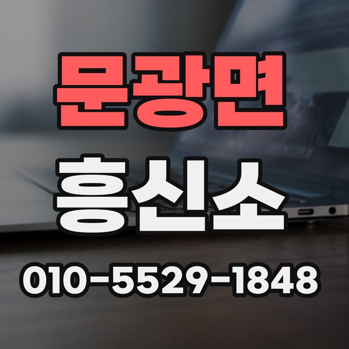 문광면 흥신소