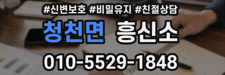 청천면 흥신소