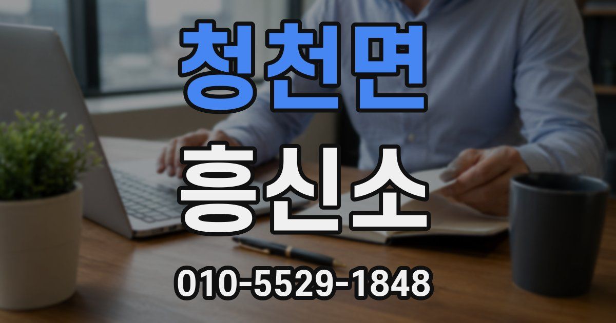 청천면 흥신소