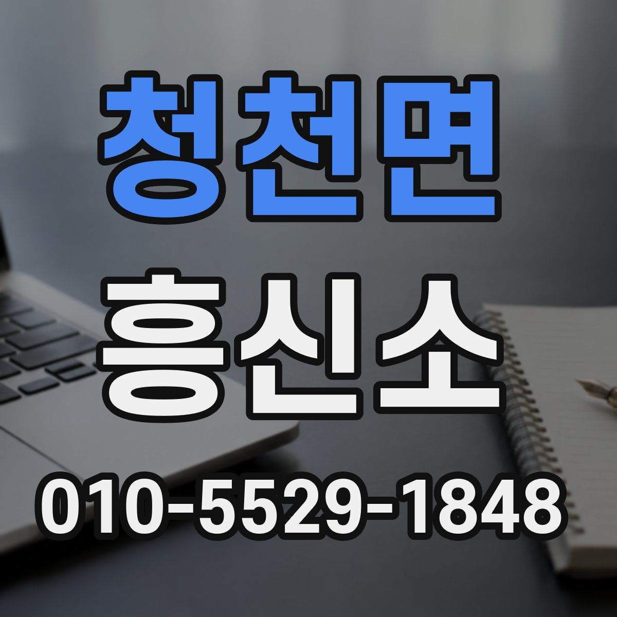 청천면 흥신소