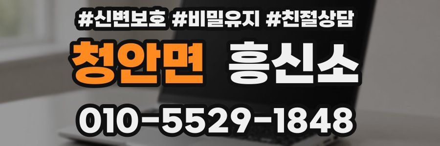 청안면 흥신소